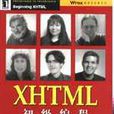 XHTML初级编程