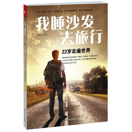 我睡沙发去旅行