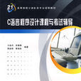 C语言程式设计课程与考试辅导