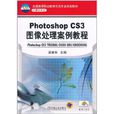Photoshop CS3图像处理案例教程(梁建华图书)