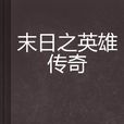 末日之英雄传奇