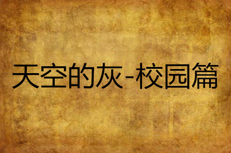 天空的灰-校园篇