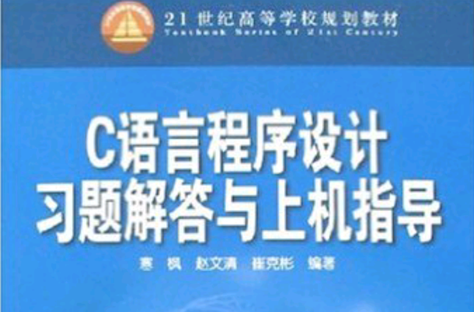 C语言程式设计习题解答与上机指导(中国电力出版社出版图书)