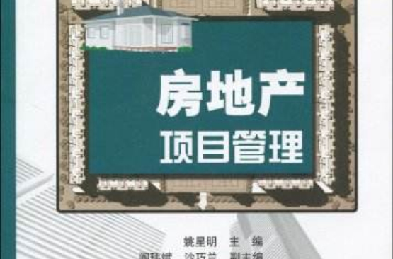 高职高专规划教材·房地产项目管理