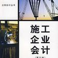 施工企业会计第五版