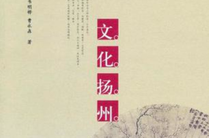 文化扬州