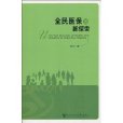 全民医保的新探索