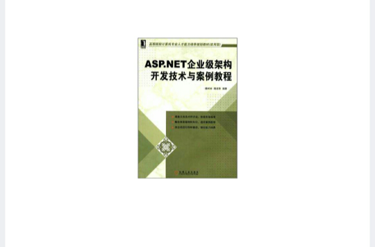 ASP.NET企业级架构开发技术与案例教程