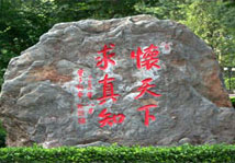 河北师範大学校训 河北师範大学校训