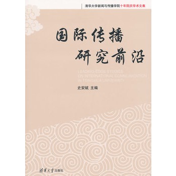 国际传播研究前沿
