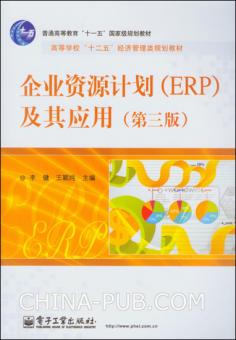 企业资源计画(ERP)及其套用(第三版) 企业资源计画(ERP)及其套用(第三版)