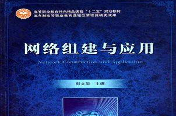 网路组建与套用(高等职业教育特色精品课程十二五规划教材·网路组建与套用)