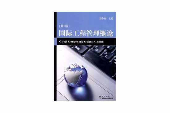 国际工程管理概论第二版