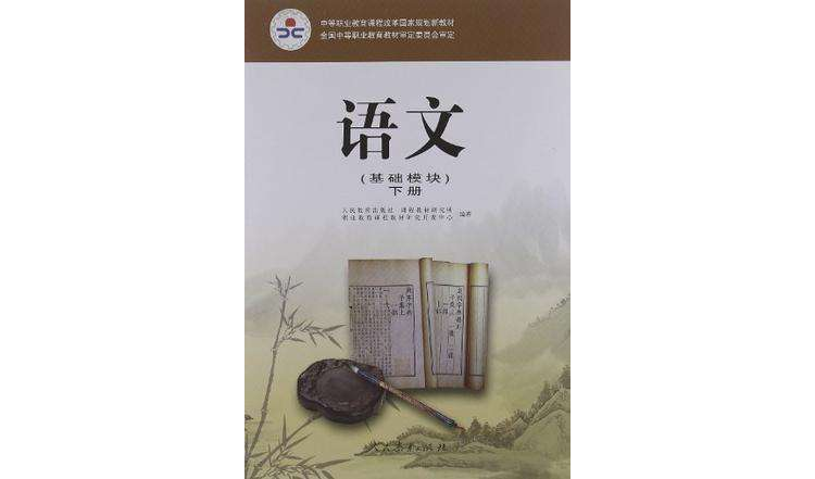 中等职业教育课程改革国家规划新教材（下册）