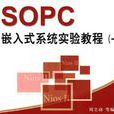 SOPC嵌入式系统实验教程（一）