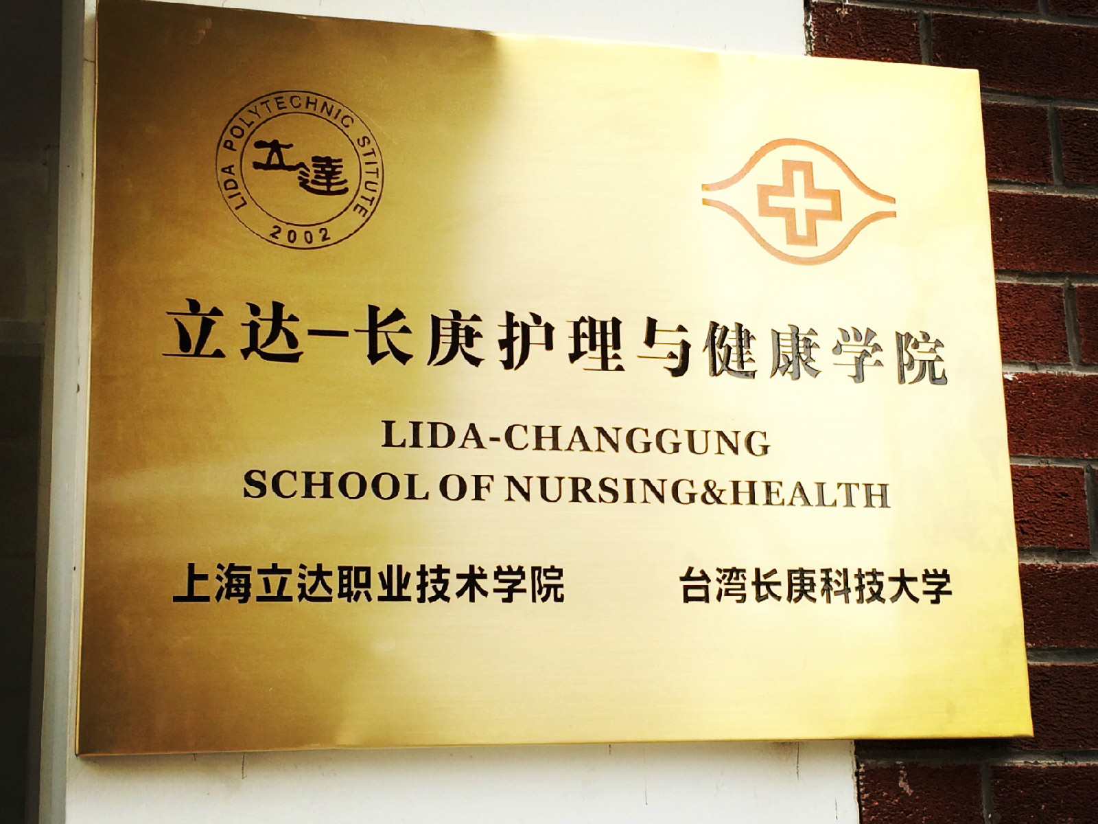 立达-长庚护理与健康学院 立达-长庚护理与健康学院