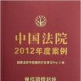 中国法院2012年度案例：侵权赔偿纠纷