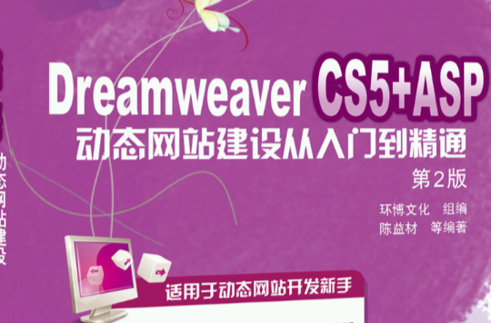 Dreamweaver CS5+ASP动态网站建设从入门到精通