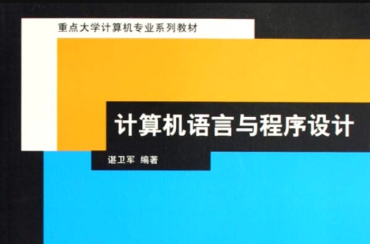 计算机语言与程式设计