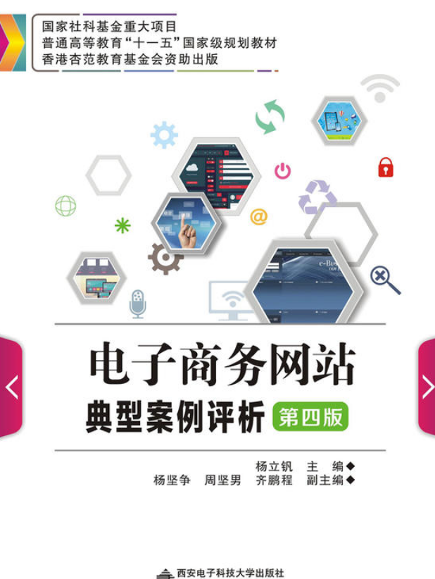电子商务网站典型案例评析（第四版）