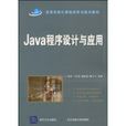Java程式设计与套用