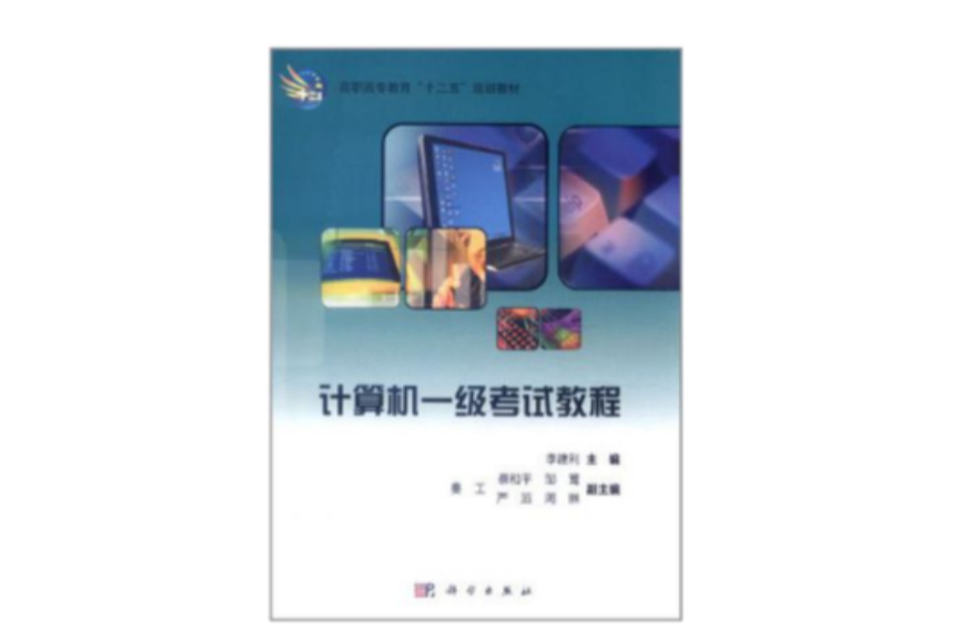 计算机一级考试教程