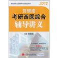 贺银成2012考研西医综合辅导讲义