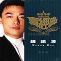 环球真经典系列之钟镇涛 环球真经典系列之钟镇涛
