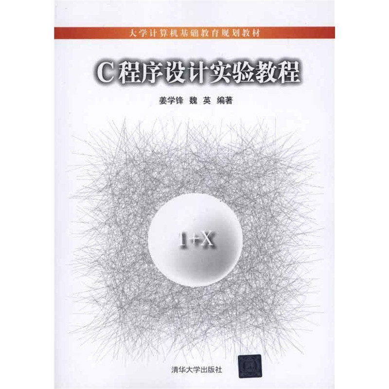 C 程式设计实验教程