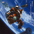 星空清理者(SUNRISE改编的电视动画)