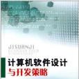 计算机软体设计与开发策略