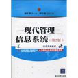 现代管理信息系统(郭东强编清华大学出版社出版图书)