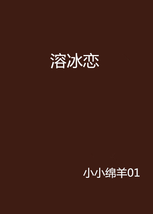 溶冰恋