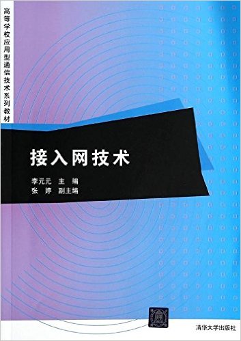 接入网技术(接入网技术 2014年版清华大学出版社)
