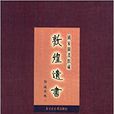 国家图书馆藏敦煌遗书140