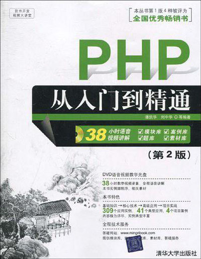 PHP从入门到精通（第2版）(潘凯华、刘中华编着图书)