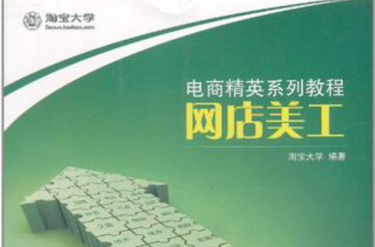 网店美工(2011年电子工业出版社出版图书)