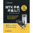 MTK手机开发入门