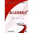 嵌入式系统设计