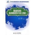 数据结构案例教程（C语言版）