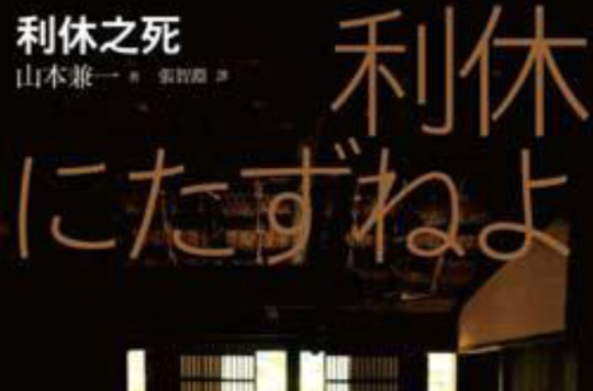 利休之死