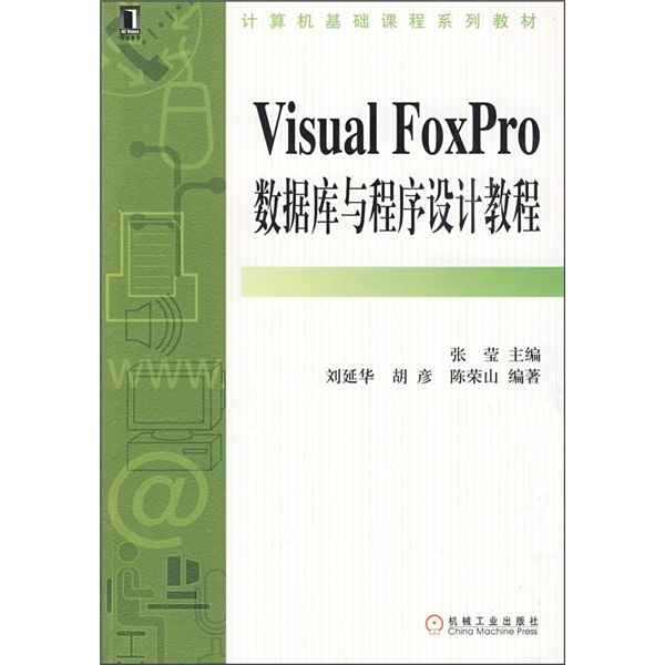 计算机基础课程系列教材：Visual FoxPro资料库与程式设计教程
