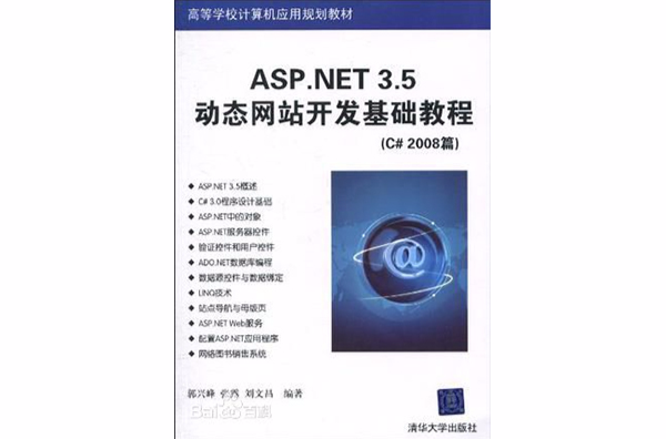 ASP.NET 3.5动态网站开发基础教程
