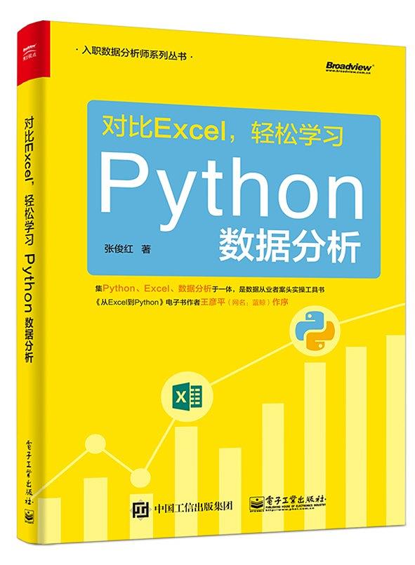 对比Excel，轻鬆学习Python数据分析