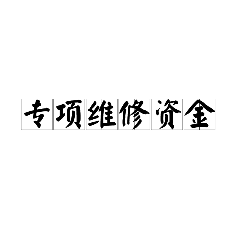 专项维修资金