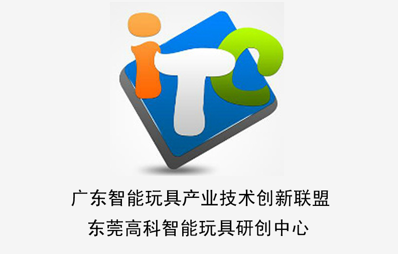 广东智慧型玩具产业技术创新联盟
