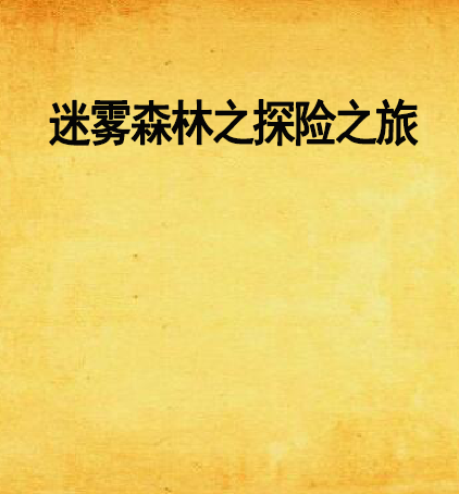 迷雾森林之探险之旅
