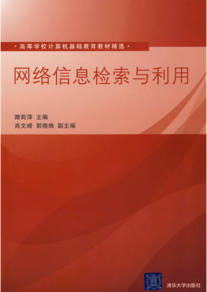 网路信息检索与利用(清华大学出版社出版图书，作者隋莉萍)
