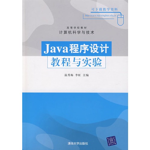 Java程式设计教程与实验