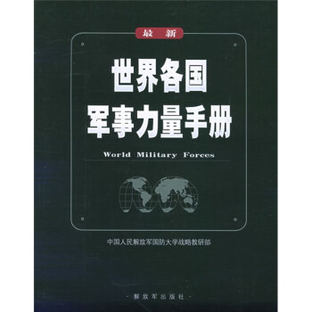 世界各国军事力量手册